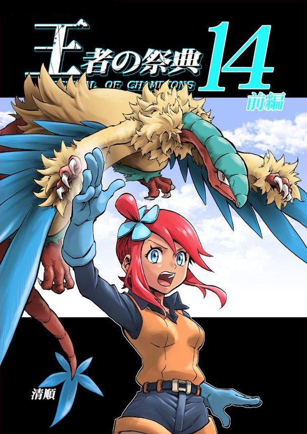 Pocket Monsters - Festival of Champions (Doujinshi) - episode 17 - 0