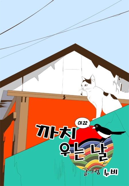 The Day The Magpie Cries Manhwa - episode 22 - 0