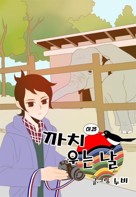 The Day The Magpie Cries Manhwa - episode 25 - 0