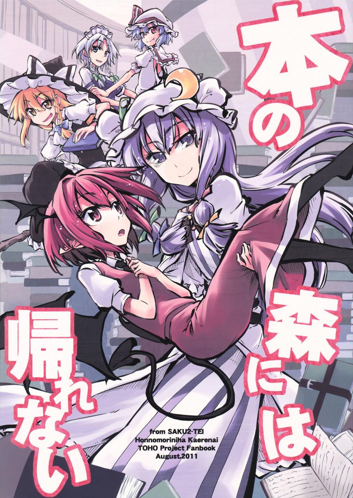 Touhou - Hon no Mori ni wa Kaerenai (Doujinshi) - episode 2 - 0