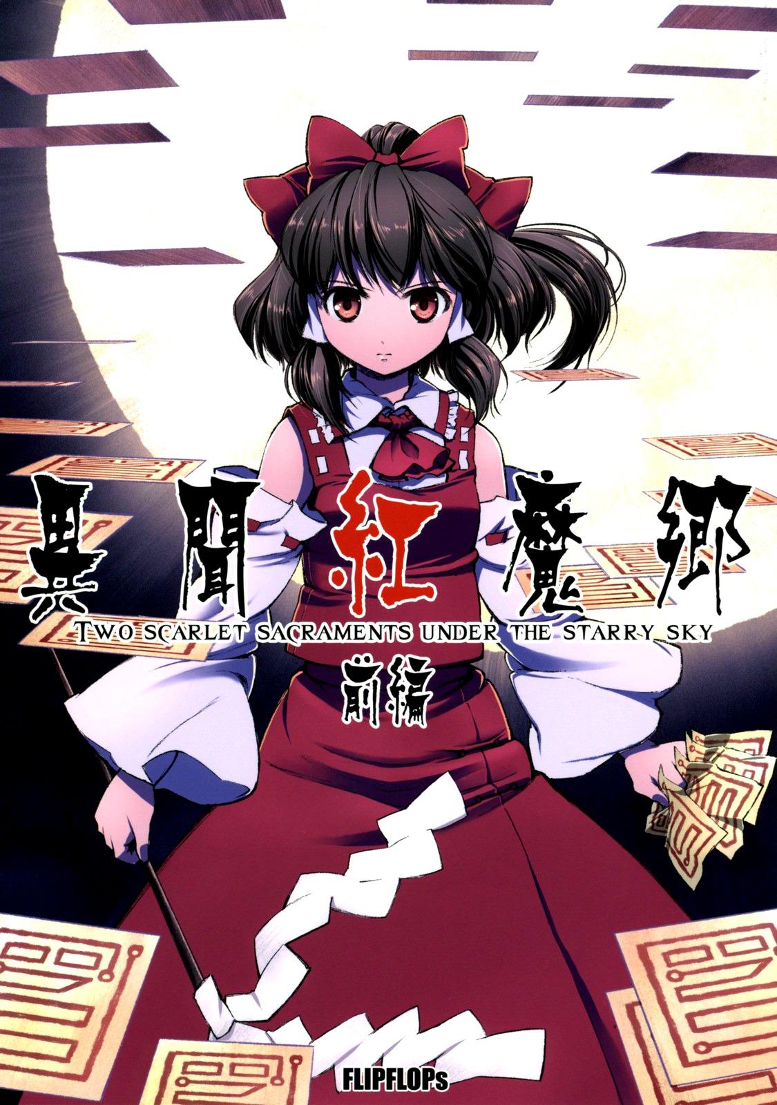 Touhou - Two Scarlet Sacraments Under the Starry Sky (Doujinshi) - episode 3 - 0