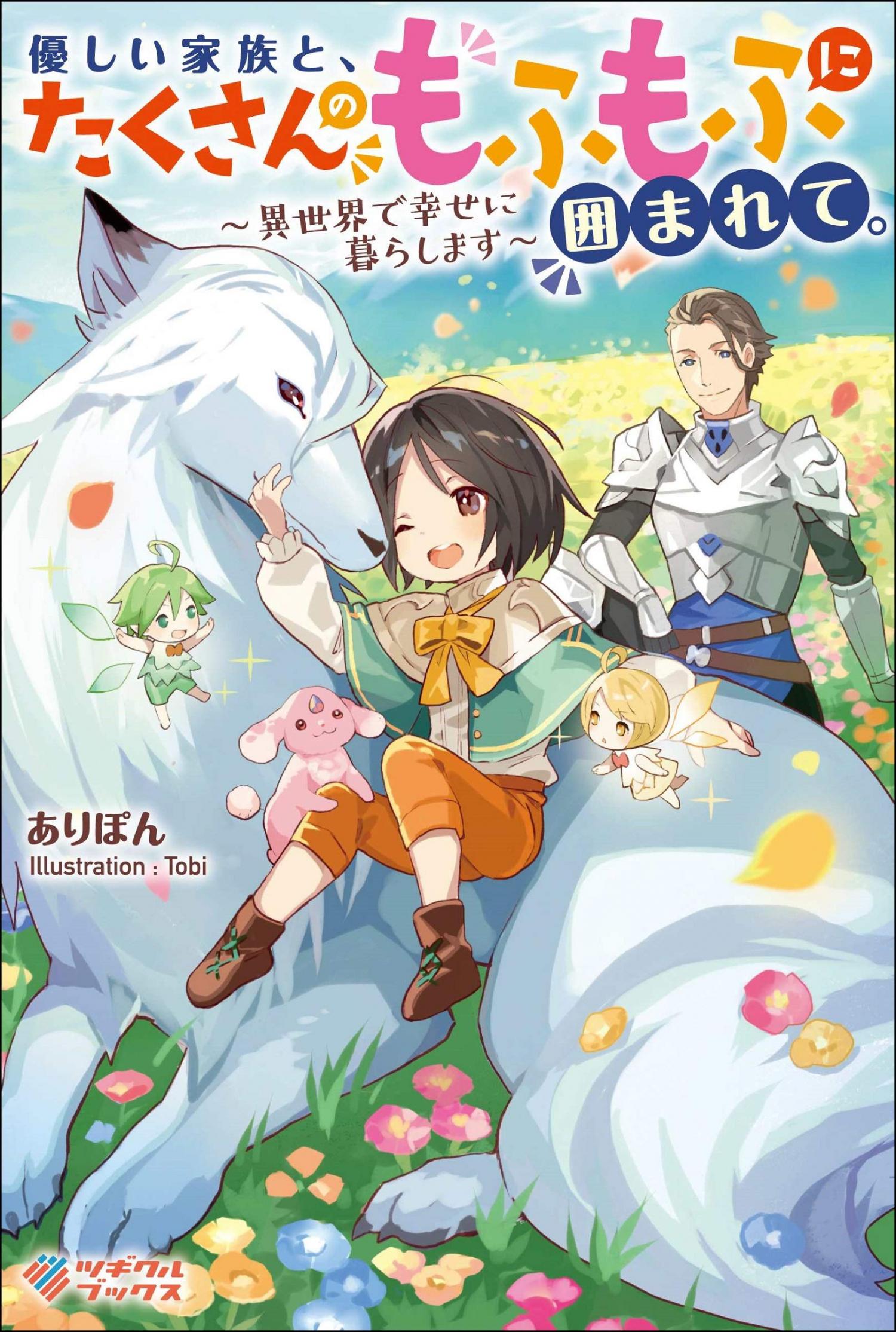 Yasashii подгузники. Yasashii Kazoku to, Takusan no Mofumofu ni Kakomarete.. Isekai Yakuza Mofumofu no Taizaiki (как якудза очутился в мире пушистых кошек).